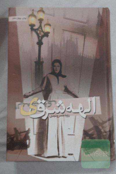 الهه شرقی