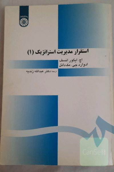 استقرار مدیریت استراتژیک (1)