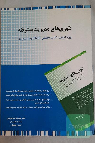 تئوری‌های مدیریت پیشرفته: ویژه آزمون دکتری تخصصی (Ph.D) رشته مدیریت