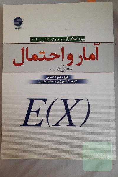 آمار و احتمال: آمادگی آزمون ورودی دکتری (Ph.D)