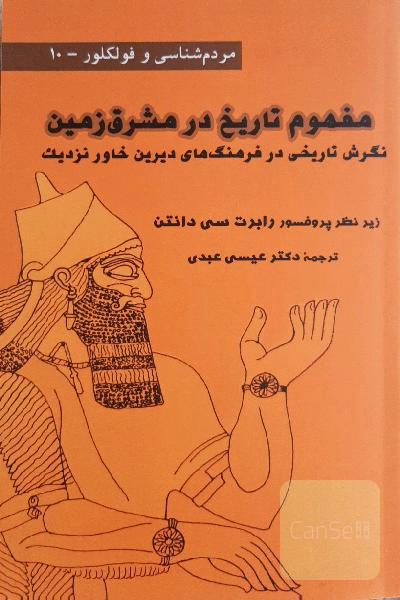 مفهوم تاریخ در مشرق زمین: نگرش تاریخی در فرهنگ‌های دیرین خاور نزدیک