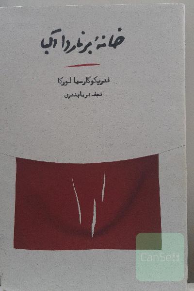 خانه برناردا آلبا