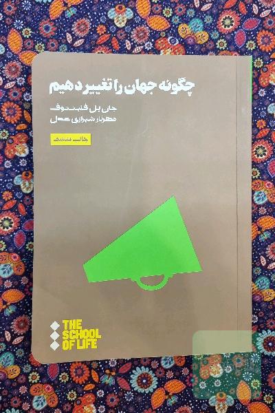 چگونه جهان را تغییر دهیم