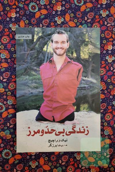 زندگی بی حد و مرز: حکایت الهام‌بخش یک زندگی خوب و بامزه!