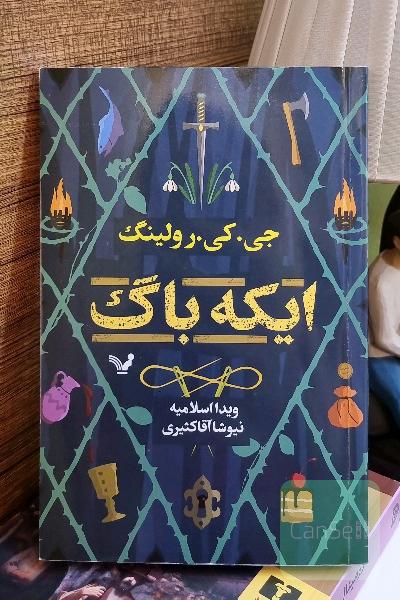 ایکه‌باگ