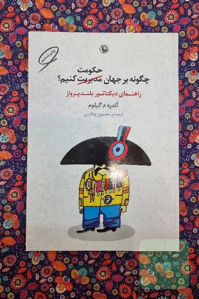 چگونه بر جهان حکومت کنیم؟: راهنمای دیکتاتور بلندپرواز