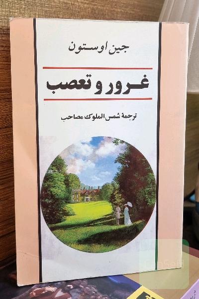غرور و تعصب