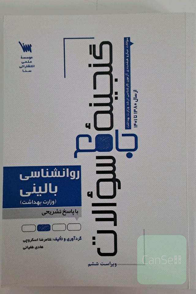 گنجینهجامع سوالات سنا