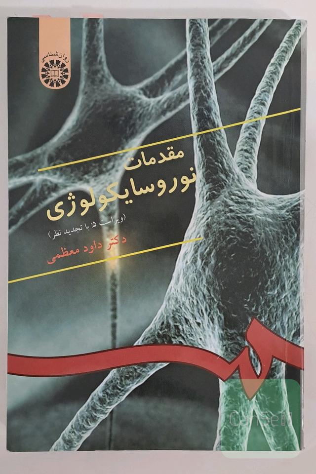 مقدمات نوروسایکولوژی