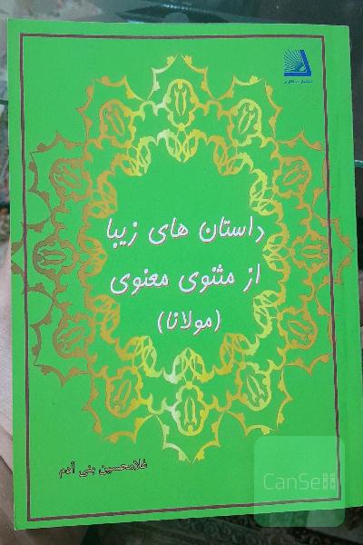 داستان های زیبا از مثنوی معنوی 