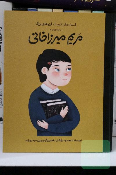 انسان‌های کوچک؛ آرزوهای بزرگ مریم میرزاخانی