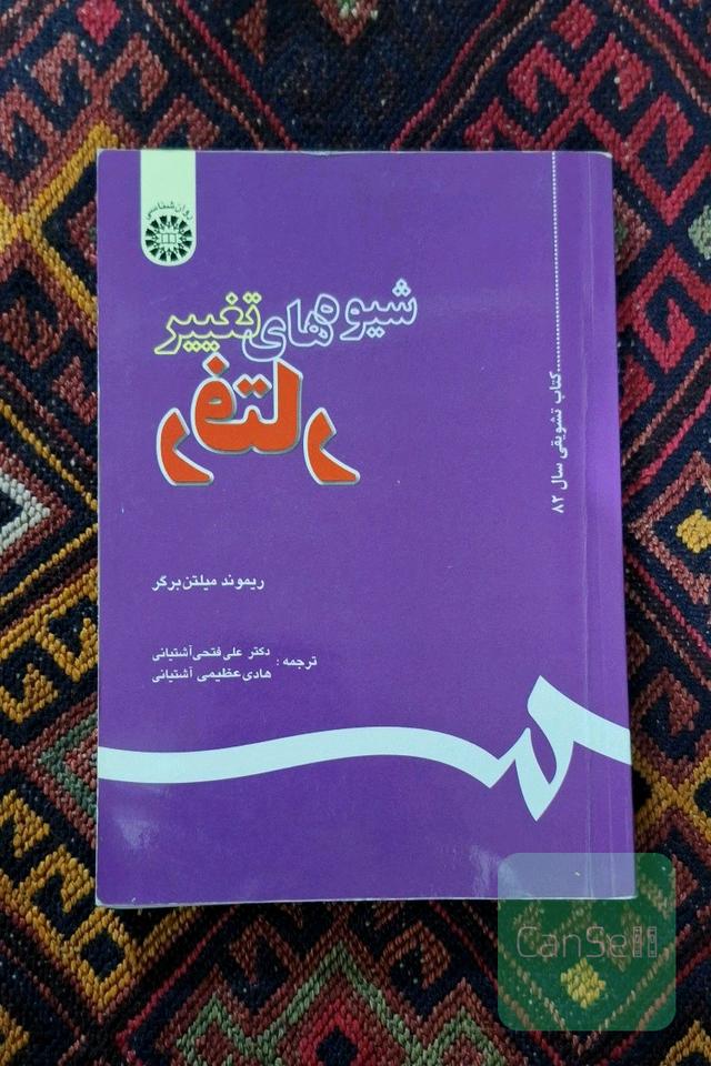 شیوه‌های تغییر رفتار