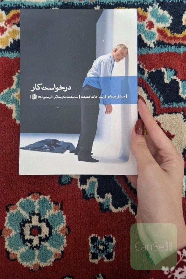 درخواست کار