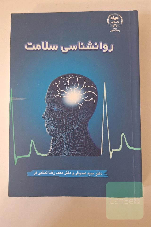 روانشناسی سلامت