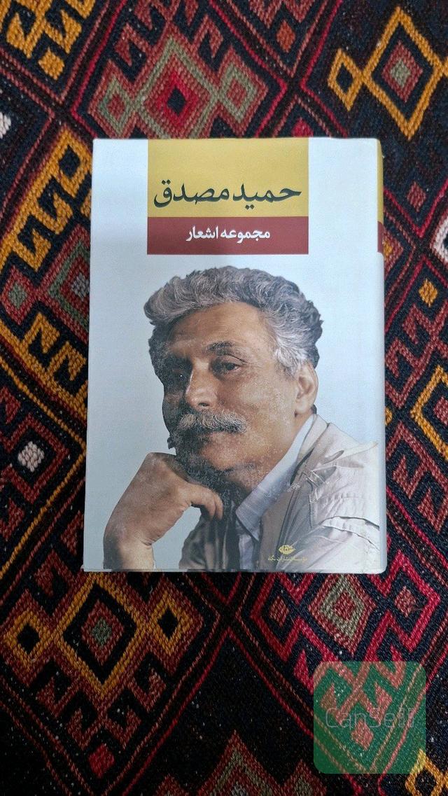 مجموعه اشعار حمید مصدق