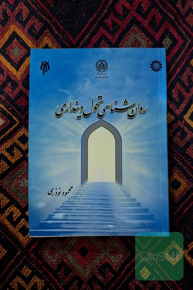 روانشناسی تحول دینداری