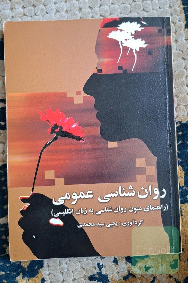 روان‌شناسی عمومی (راهنمای متون روان‌شناسی به زبان انگلیسی)