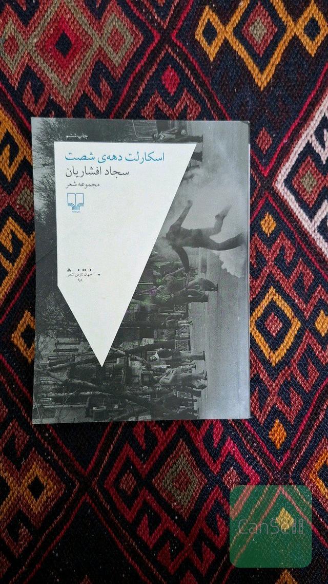 اسکارلت دهه شصت