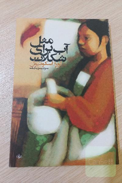 مثل آب برای شکلات