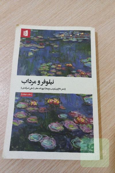 نیلوفر و مرداب