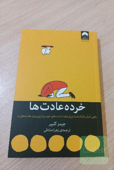 خرده عادت ها