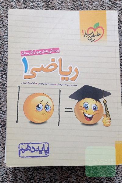 پرسش‌های چهارگزینه‌ای ریاضی 1 - پایه دهم