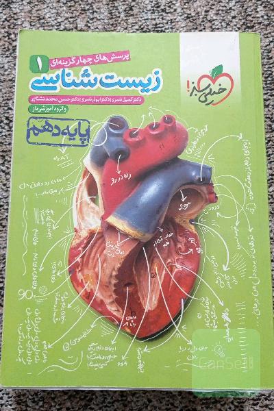 پرسشهای چهارگزینه‌ای زیست‌شناسی 1 - پایه دهم