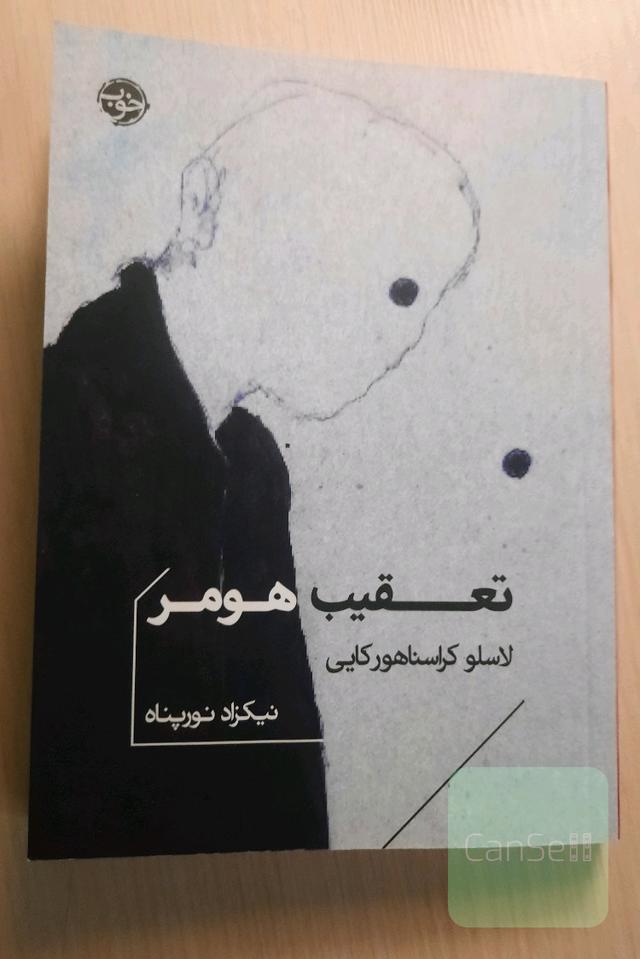 تعقیب هومر
