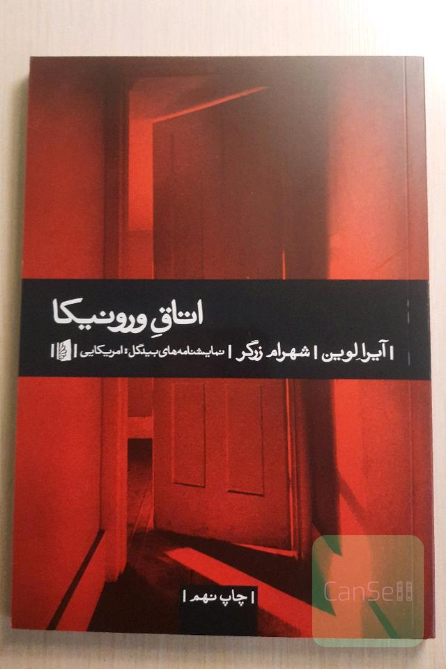 اتاق ورونیکا