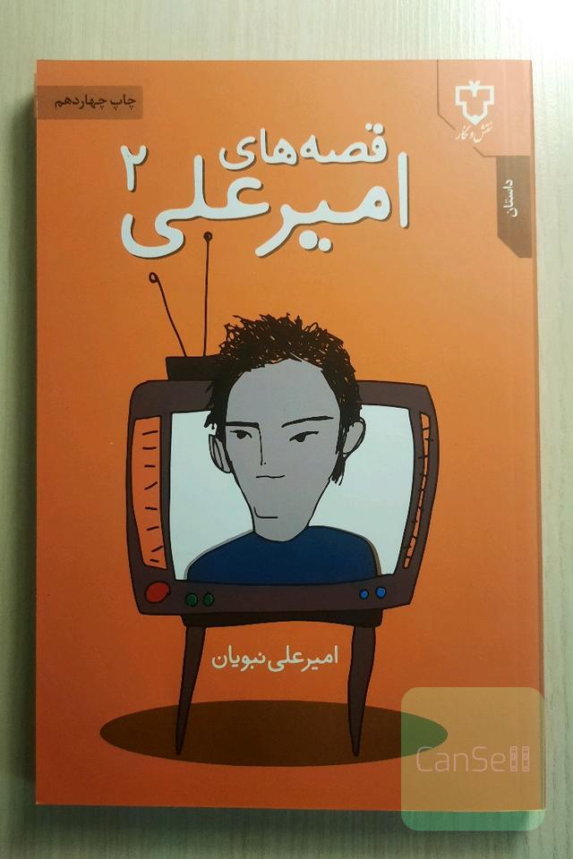قصه های امیرعلی