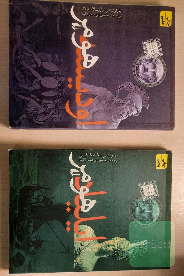 ایلیاد هومر و اودیسه هومر