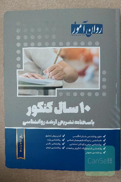 10 سال کنکور روانشناسی روان آموز