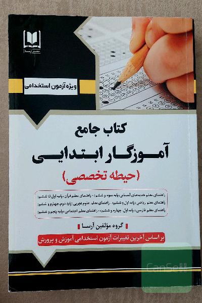 کتاب جامع آموزگار ابتدایی