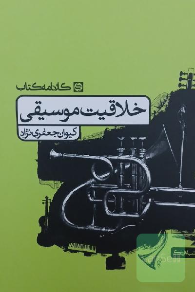 خلاقیت موسیقی