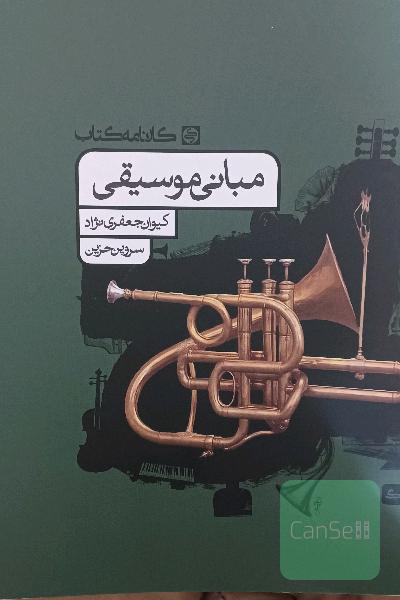 مبانی موسیقی