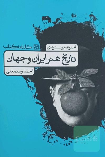 مجموعه پرسش تاریخ هنر ایران و جهان 