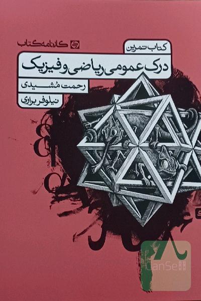 درک عمومی ریاضی و فیزیک