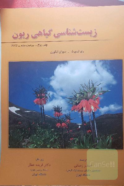 زیست‌شناسی گیاهی ریون