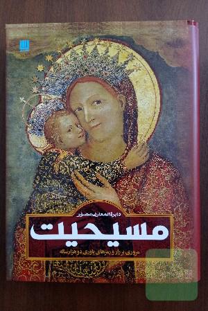 دایره‌المعارف مصور مسیحیت 