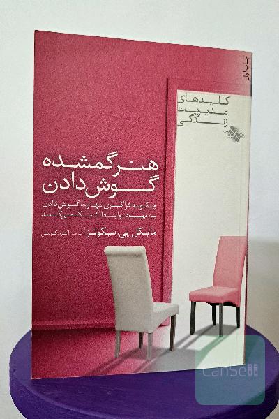 هنر گمشده گوش دادن