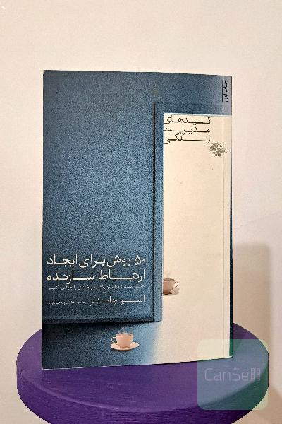 50 روش برای ایجاد ارتباط سازنده