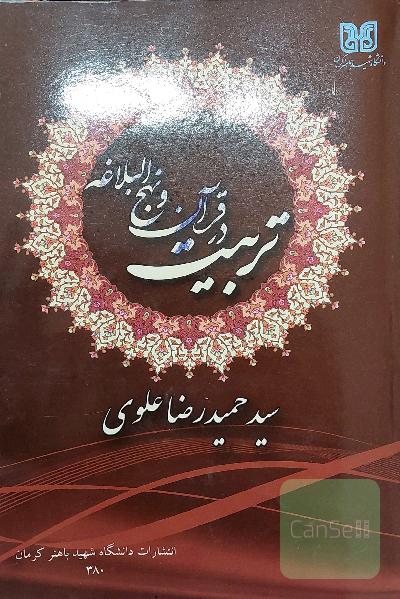 تربیت در قرآن و نهج البلاغه
