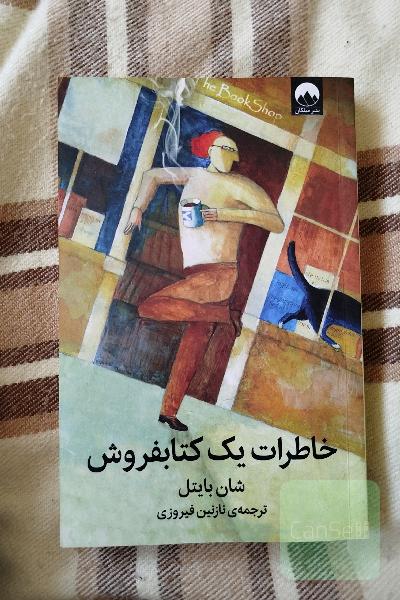 خاطرات یک کتابفروش 