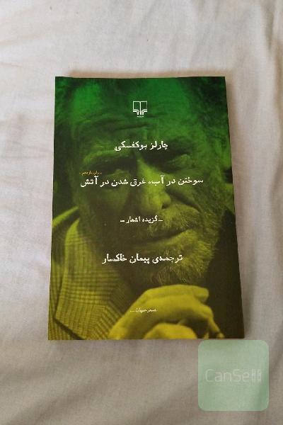 گزیده اشعار چارلز بوکوفسکی 