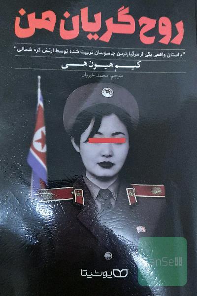 روح گریان من