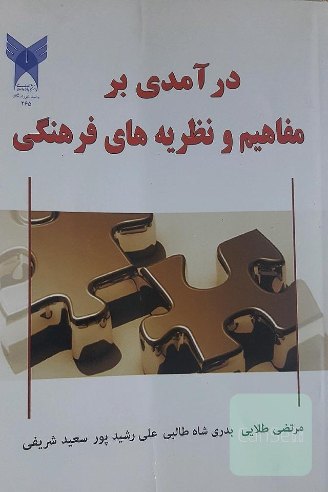 درآمدی بر مفاهیم و نظریه های فرهنگی
