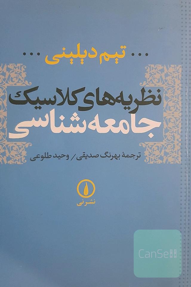 نظریه‌های کلاسیک جامعه‌شناسی