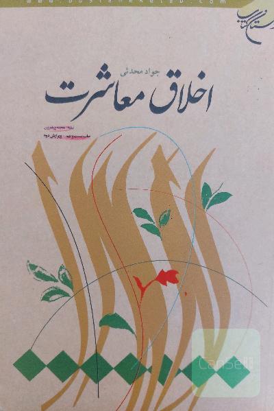 اخلاق معاشرت