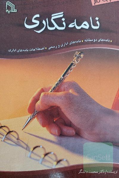 نامه نگاری 