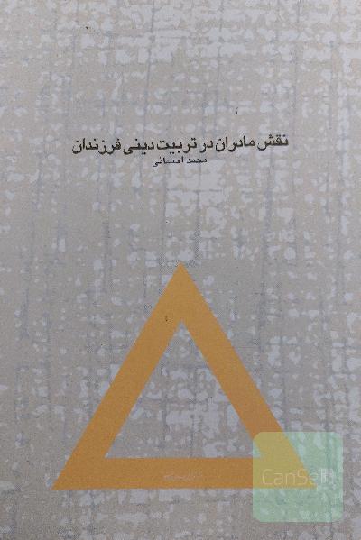 نقش مادران در تربیت دینی فرزندان 